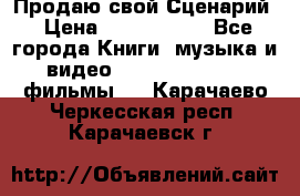 Продаю свой Сценарий › Цена ­ 2 500 000 - Все города Книги, музыка и видео » DVD, Blue Ray, фильмы   . Карачаево-Черкесская респ.,Карачаевск г.